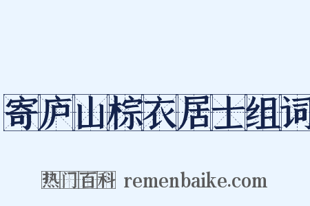 寄庐山棕衣居士组词是什么意思的图片